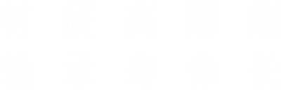 材質(zhì)高耐磨，軸承壽命長(zhǎng)