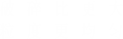 破碎比更大，粒度更均勻