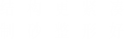 結(jié)構(gòu)更緊湊，制砂整形好