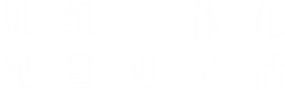 機(jī)組一體化，配置更靈活