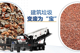 建筑垃圾處理廠(chǎng)投資多少錢(qián)？利潤(rùn)如何？
